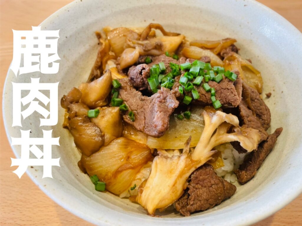 鹿肉の簡単レシピ