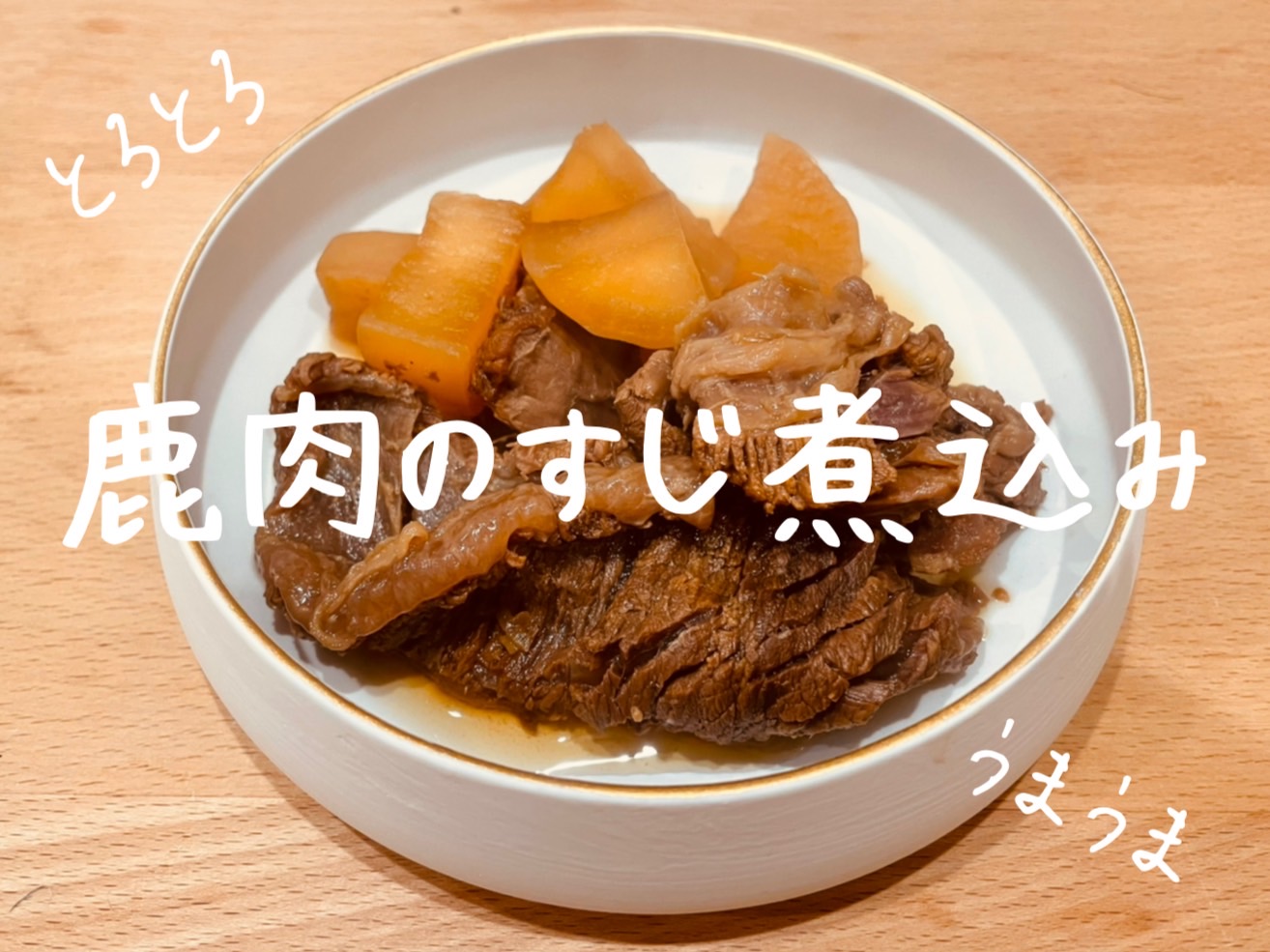 鹿肉のすじ煮込み